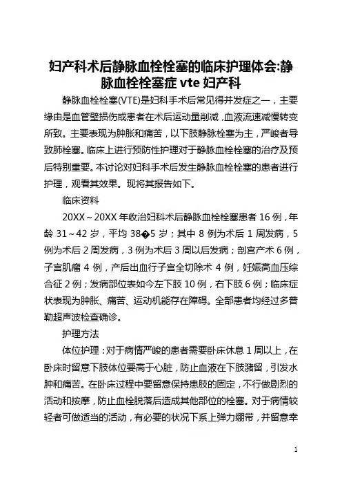 妇产科术后静脉血栓栓塞的临床护理体会-静脉血栓栓塞症vte妇产科