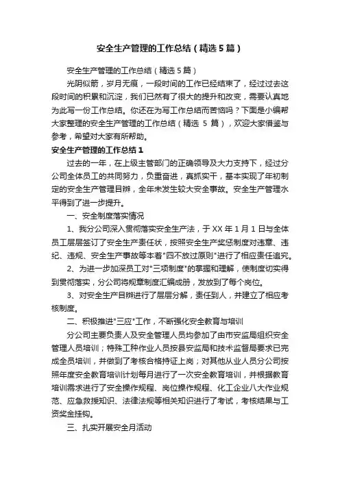 安全生产管理的工作总结（精选5篇）