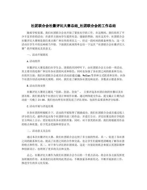 社团联合会社徽评比大赛总结_社团联合会的工作总结