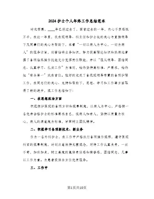 2024护士个人年终工作总结范本（5篇）