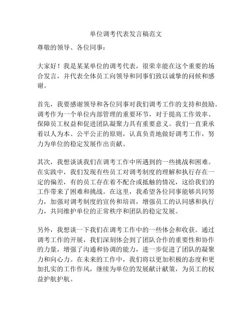 单位调考代表发言稿范文
