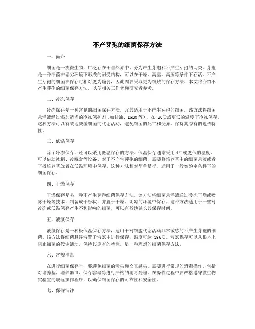 不产芽孢的细菌保存方法