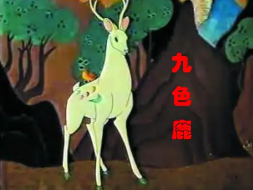 《九色鹿》ppt课件