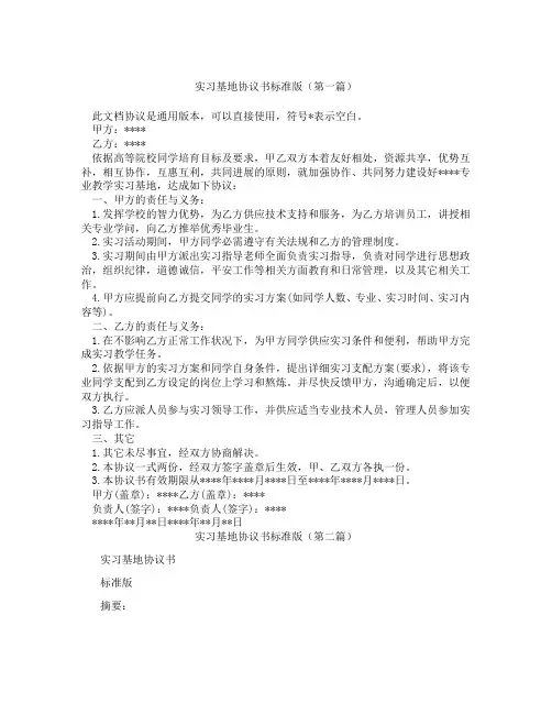 实习基地协议书标准版(精选3篇)