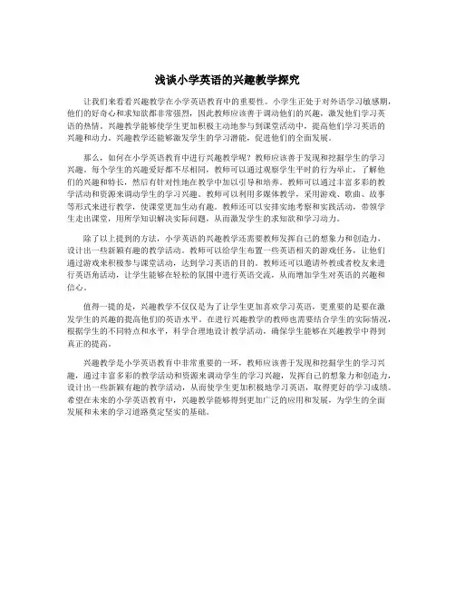 浅谈小学英语的兴趣教学探究