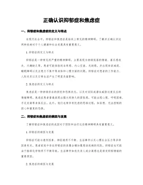 正确认识抑郁症和焦虑症