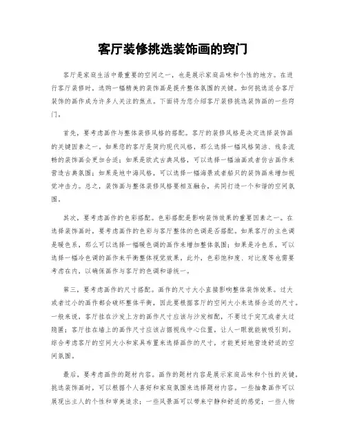 客厅装修挑选装饰画的窍门