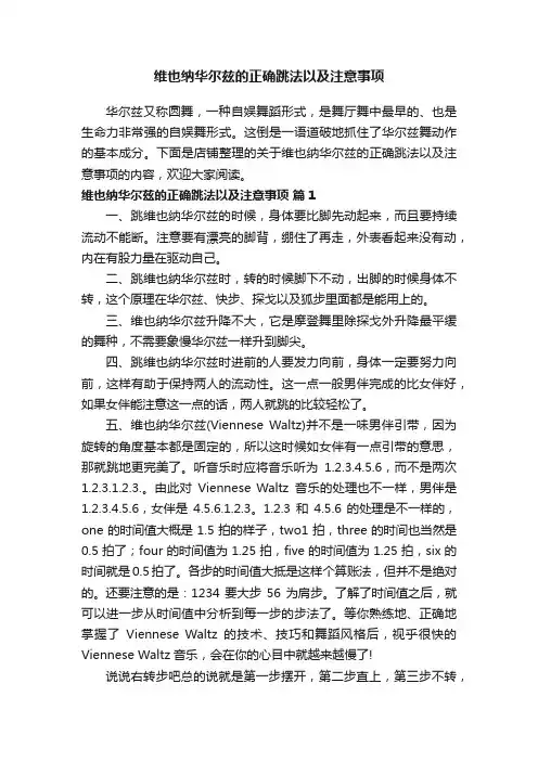 维也纳华尔兹的正确跳法以及注意事项