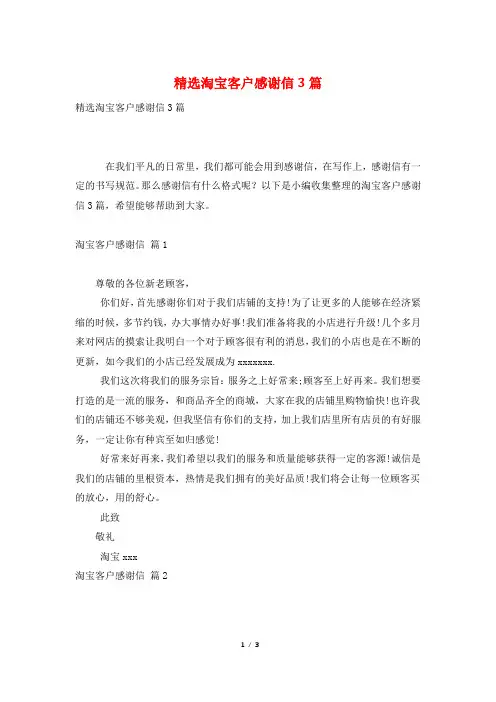 精选淘宝客户感谢信3篇