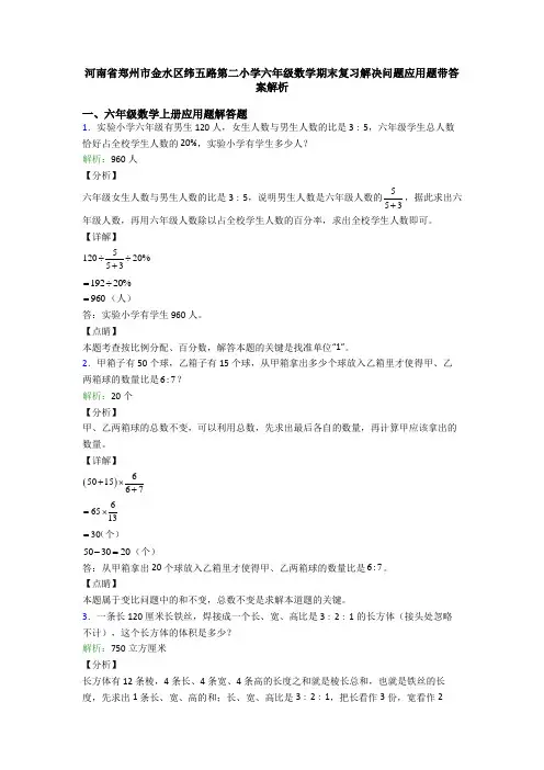 河南省郑州市金水区纬五路第二小学六年级数学期末复习解决问题应用题带答案解析