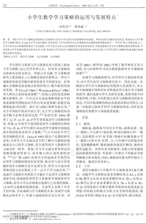 小学生数学学习策略的运用与发展特点!