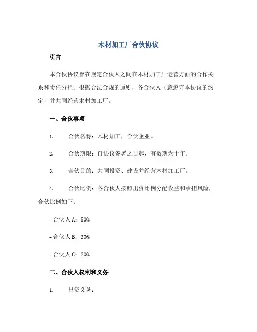 木材加工厂合伙协议正规范本(通用版)