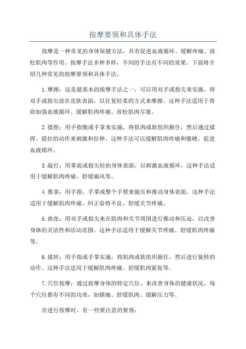 按摩要领和具体手法