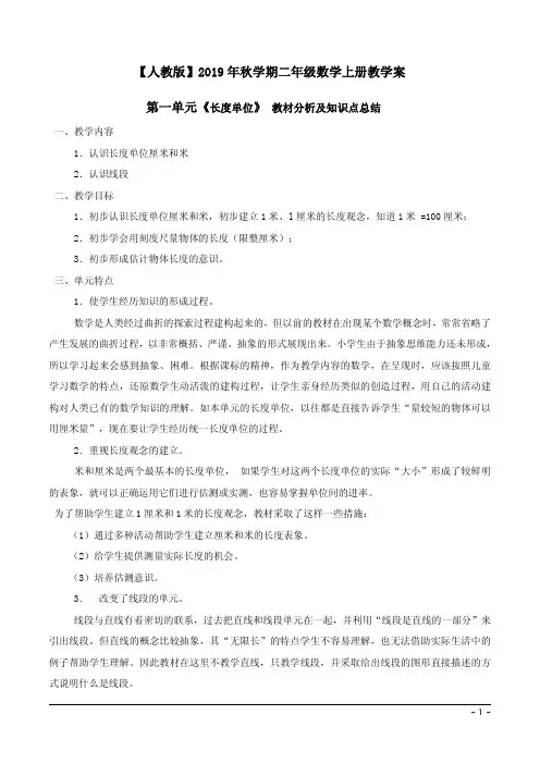 【人教版】2019年秋二年级数学上册教学案第一单元《长度单位》教材分析及知识点总结
