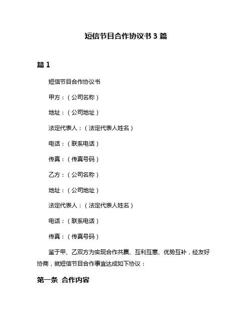 短信节目合作协议书3篇