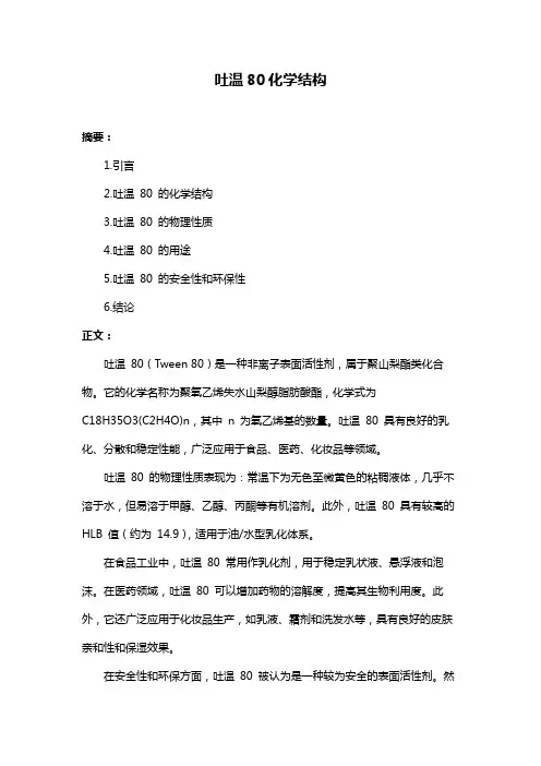 吐温80化学结构