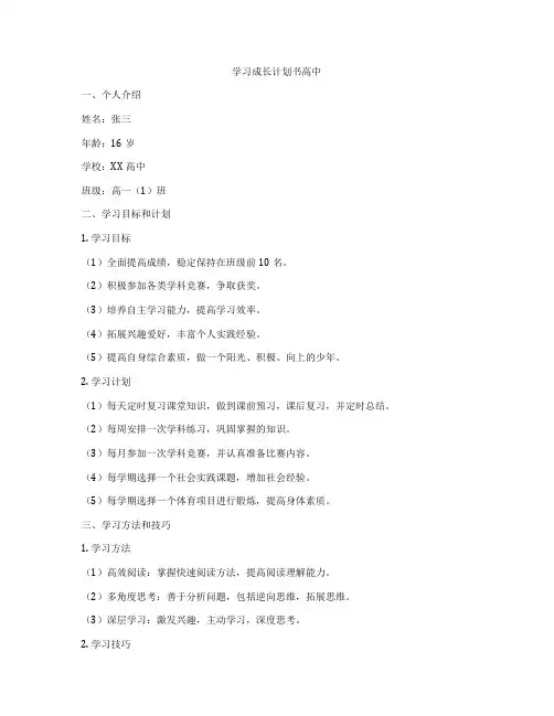 学习成长计划书高中