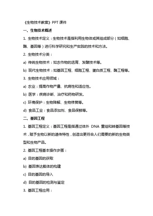 《生物技术教案》课件
