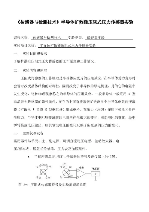 《传感器与检测技术》半导体扩散硅压阻式压力传感器实验