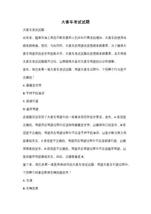 大客车考试试题