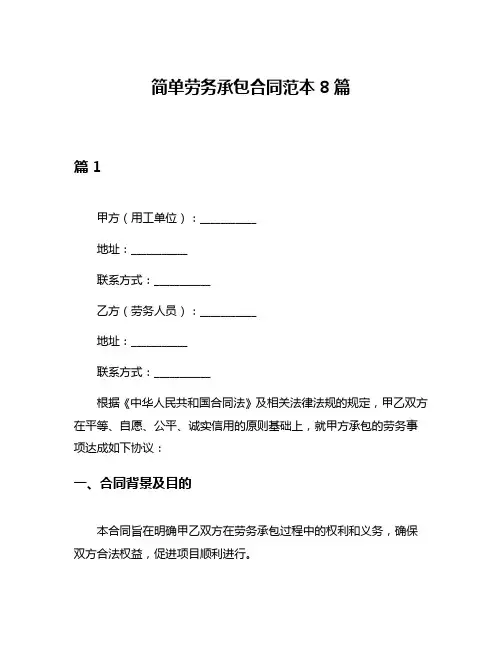 简单劳务承包合同范本8篇