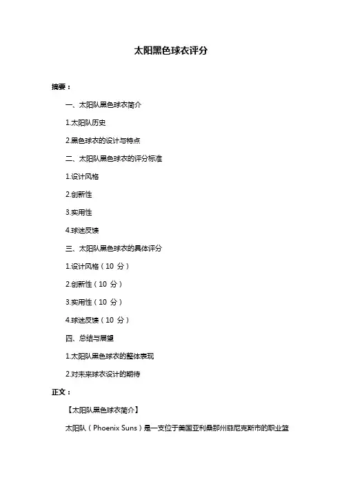 太阳黑色球衣评分