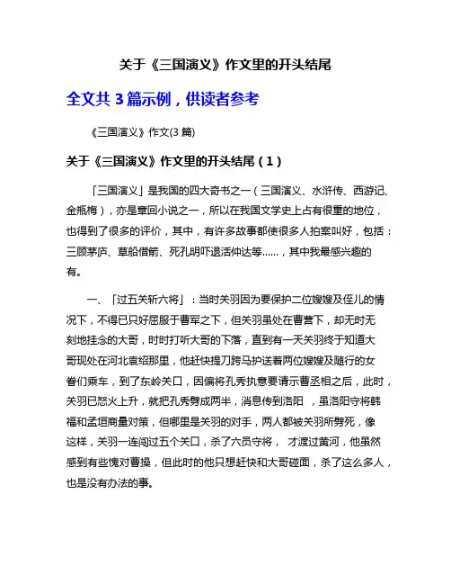 关于《三国演义》作文里的开头结尾