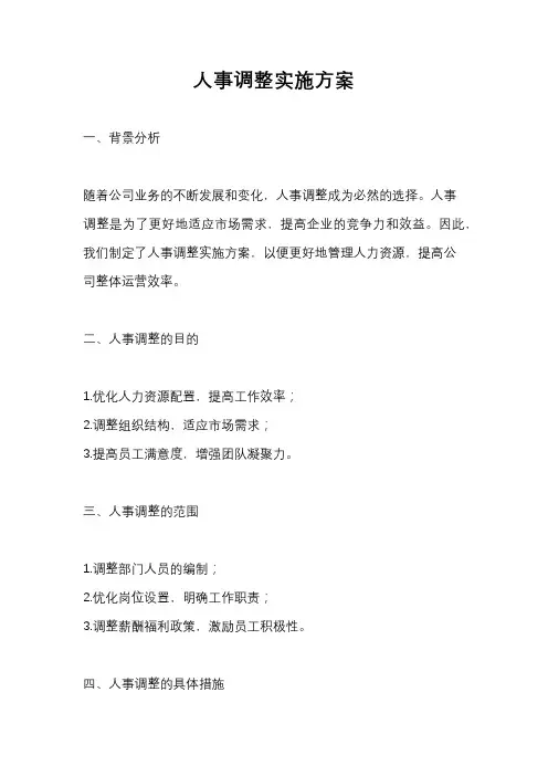 人事调整实施方案