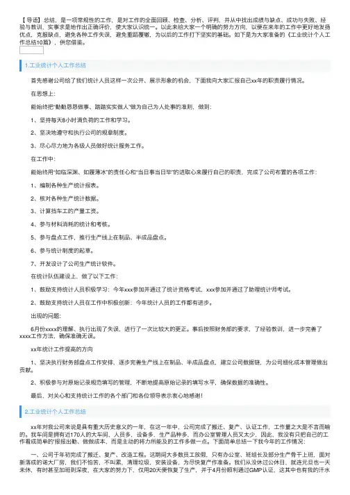 工业统计个人工作总结10篇
