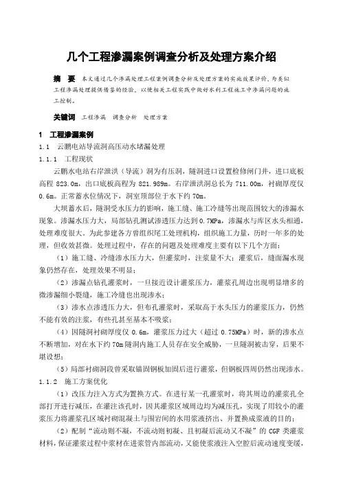 几个工程渗漏案例调查分析及处理方案介绍