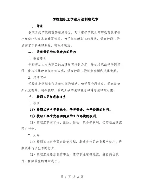 学校教职工学法用法制度范本