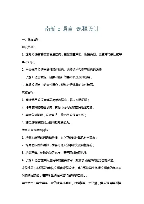 南航c语言课程设计