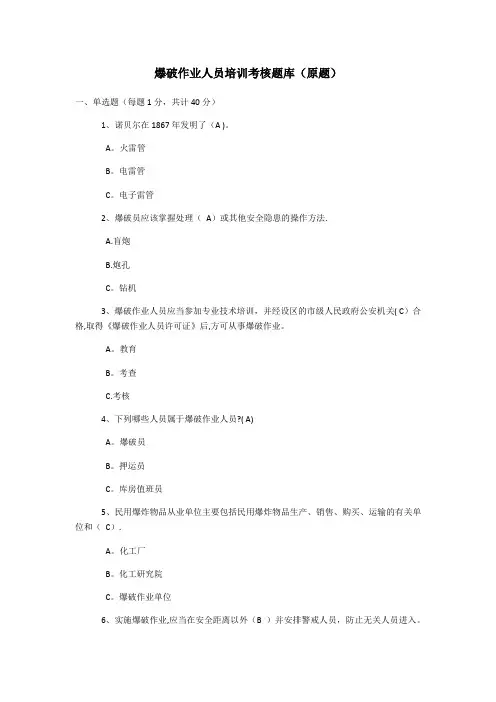 (最新最全)爆破作业人员培训考核题库