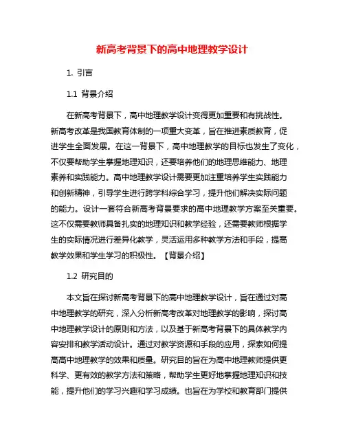 新高考背景下的高中地理教学设计