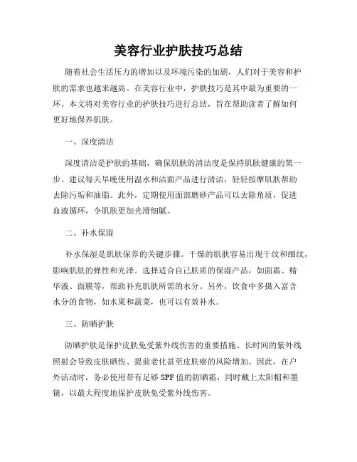 美容行业护肤技巧总结