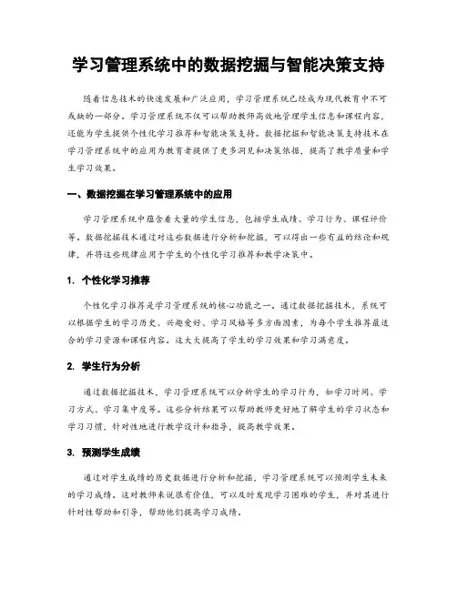 学习管理系统中的数据挖掘与智能决策支持
