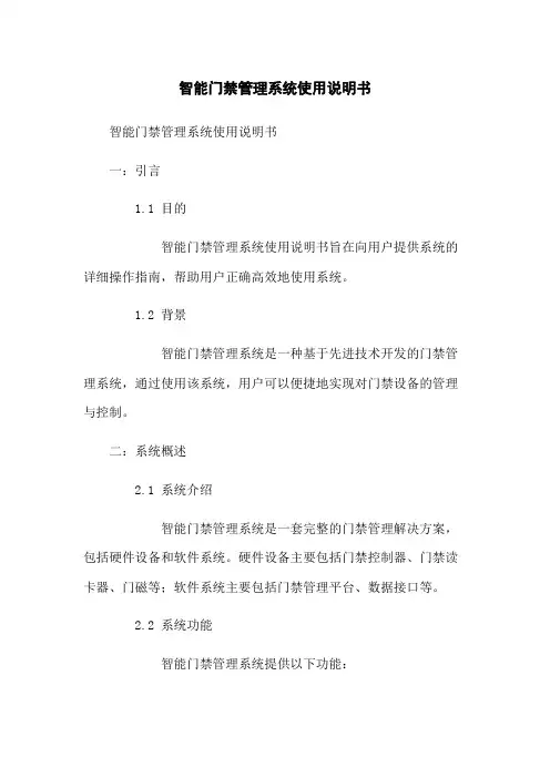智能门禁管理系统使用说明书