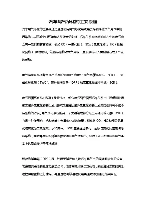 汽车尾气净化的主要原理