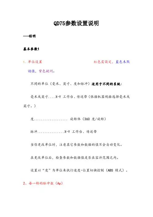 QD75参数设置说明