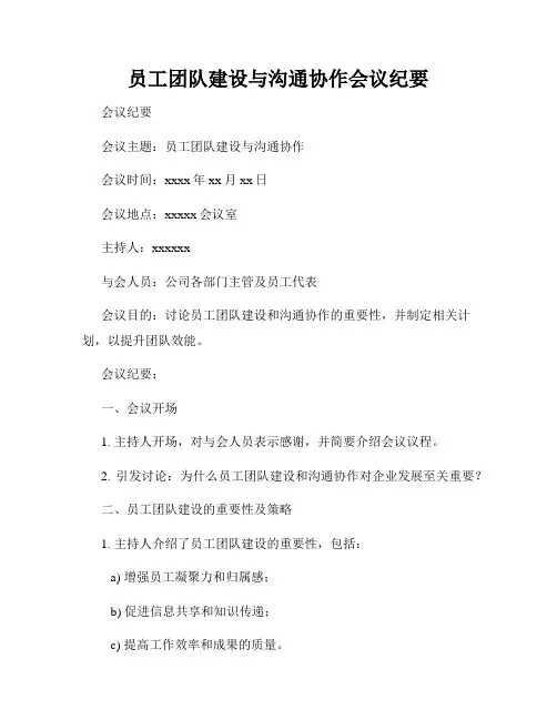 员工团队建设与沟通协作会议纪要