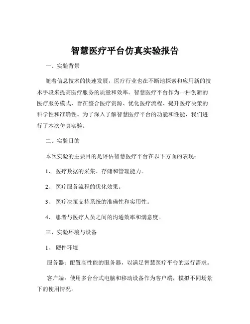 智慧医疗平台仿真实验报告