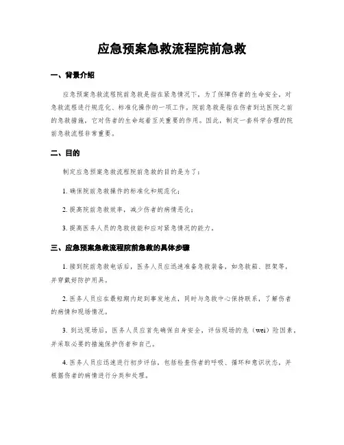 应急预案急救流程院前急救