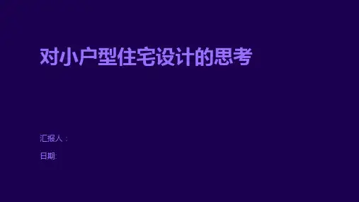 对小户型住宅设计的思考