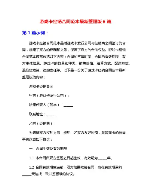 游戏卡经销合同范本最新整理版6篇