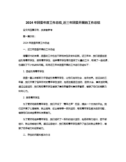 2024年团委年度工作总结_近三年团委开展的工作总结