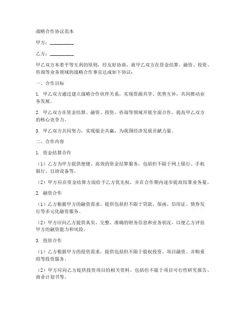 与银行战略合作协议范本