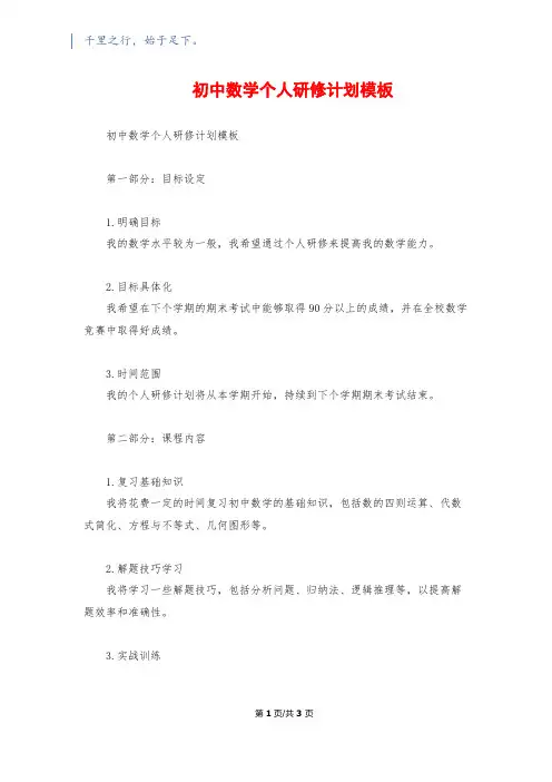 初中数学个人研修计划模板