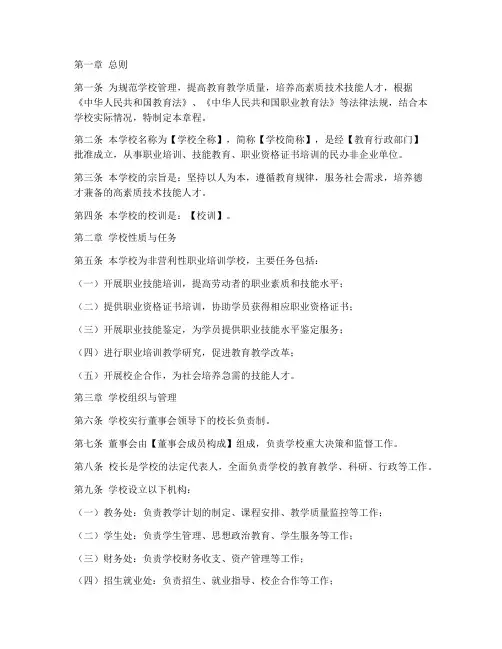 职业培训学校章程文案模板