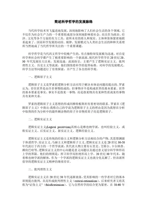 简述科学哲学的发展脉络
