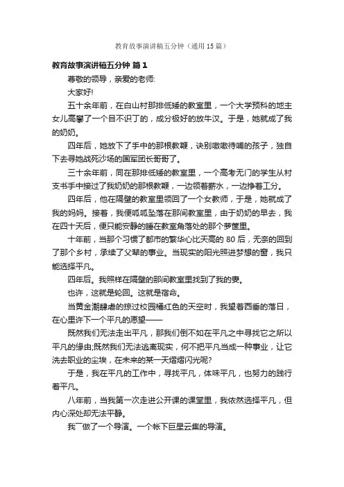 教育故事演讲稿五分钟（通用15篇）
